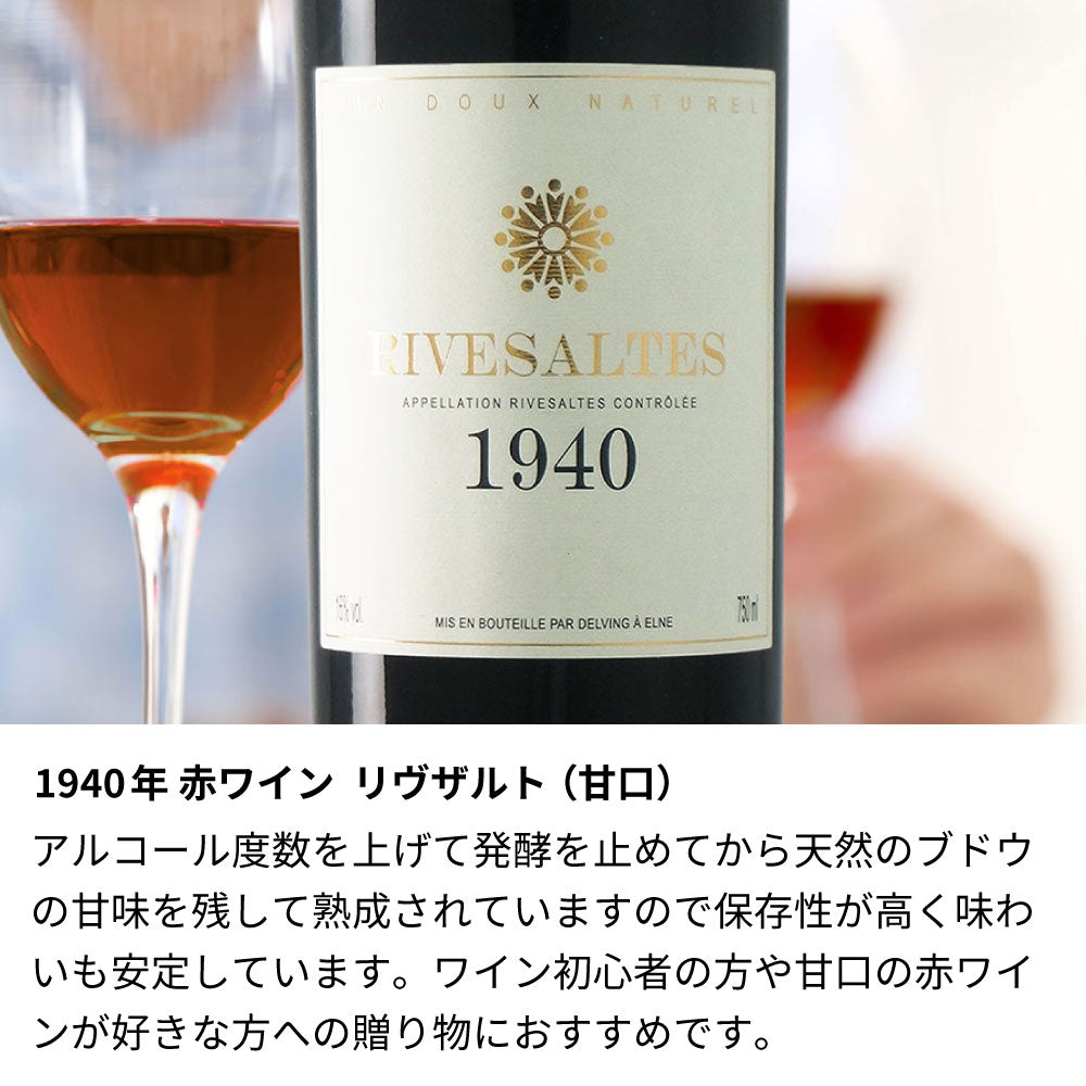 1940年 生まれ年ワイン 名前入り彫刻のお酒【木箱入】昭和15年