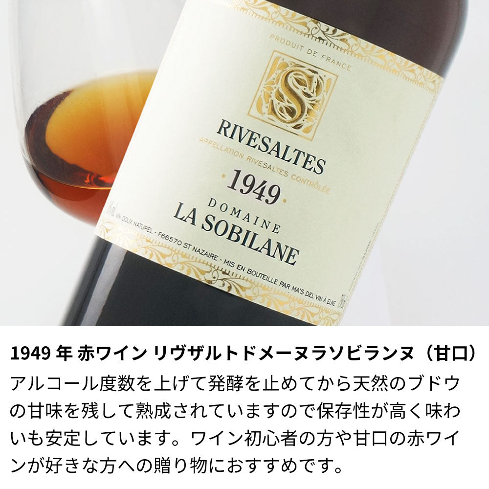 1949年 生まれ年ワイン グラスのセット 名前入り彫刻のお酒 昭和24年