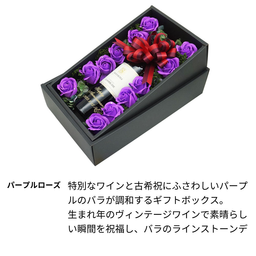 70歳 古希祝い 1955年 生まれ年ワイン 紫のバラ ギフトセット 名前入り彫刻のお酒 昭和30年