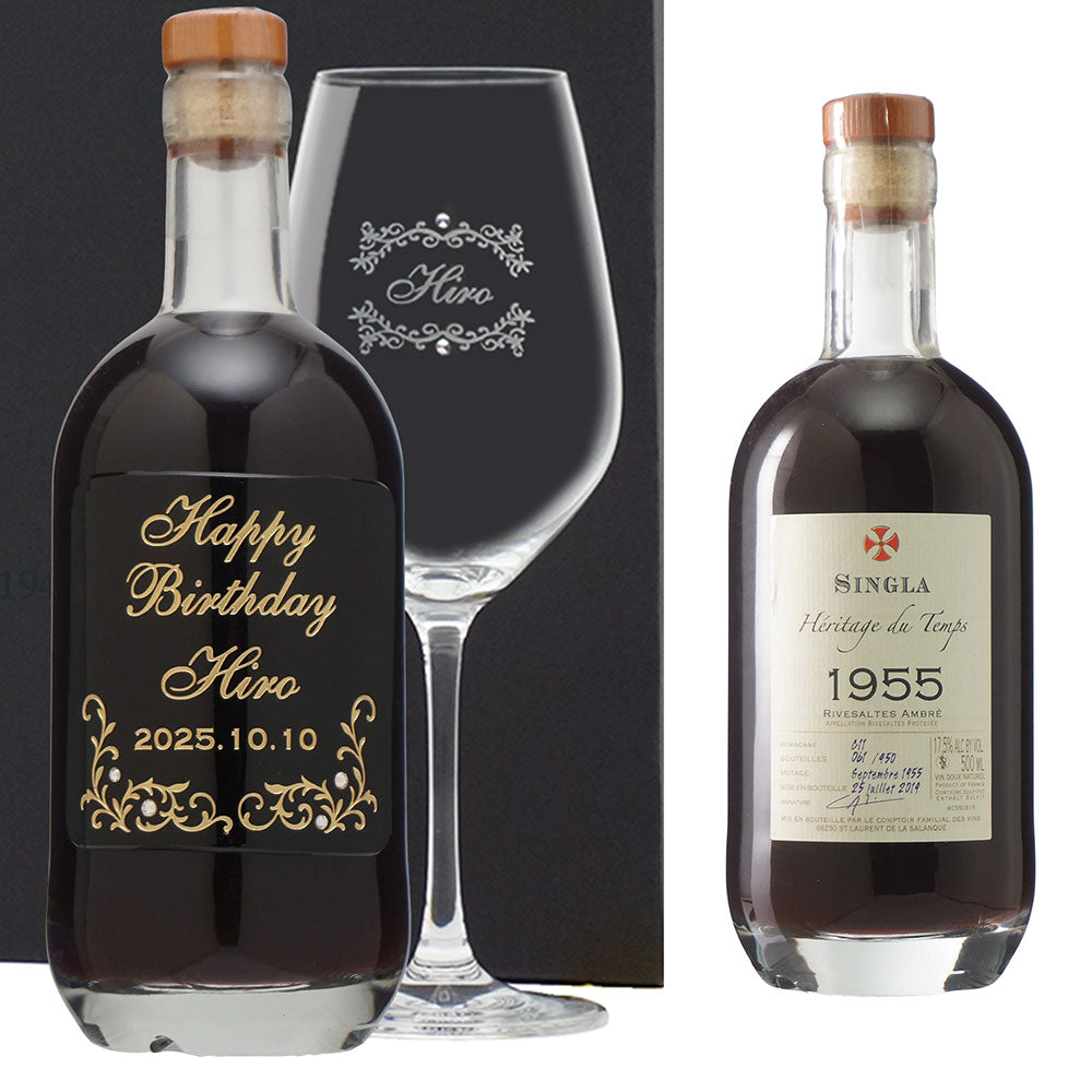 70歳 古希祝い 1955年 生まれ年ワイン グラスのセット 名前入り彫刻のお酒 昭和30年 500ml