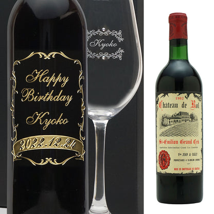 1962年 生まれ年ワイン グラスのセット 名前入り彫刻のお酒 昭和37年 辛口