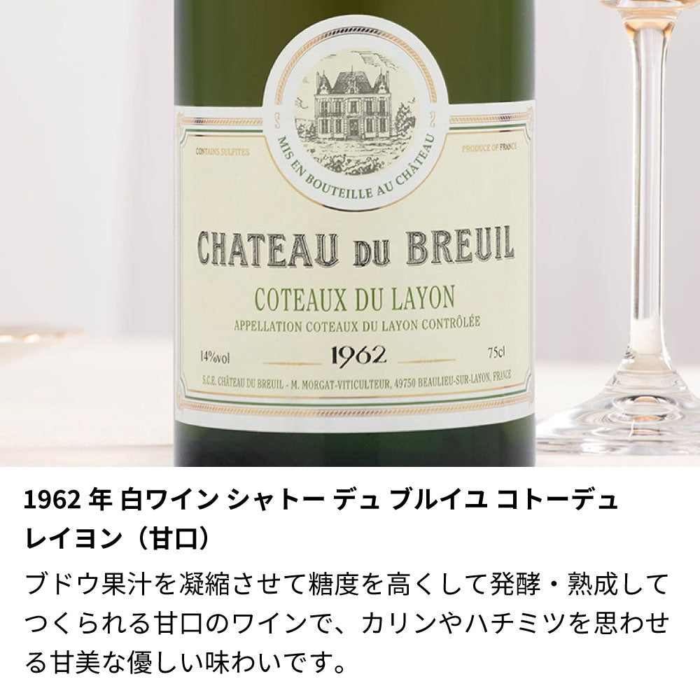 1962年 生まれ年ワイン 【当日発送】彫刻なし 木箱入 昭和37年 甘口/辛口