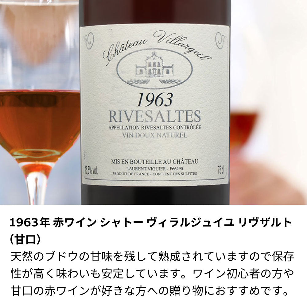 1963年 生まれ年ワイン グラスのセット 名前入り彫刻のお酒 昭和38年 甘口