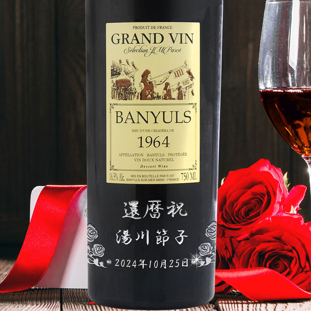 1964年 生まれ年ワイン 名前入り彫刻のお酒【木箱入】昭和39年