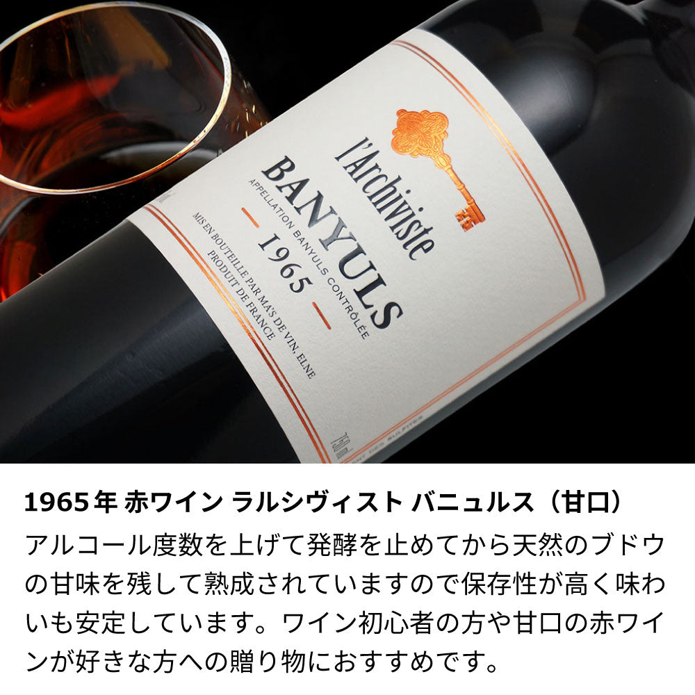 60歳 還暦祝い 1965年 生まれ年ワイン 名前入り彫刻のお酒【木箱入】昭和40年