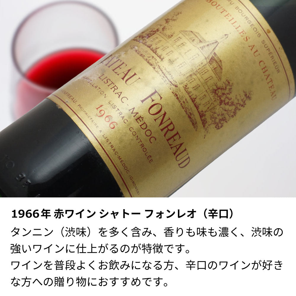1966年 生まれ年ワイン 名前入り彫刻のお酒【木箱入】昭和41年 辛口