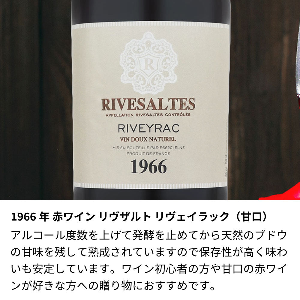1966年 生まれ年ワイン 着物付 姫 昭和41年