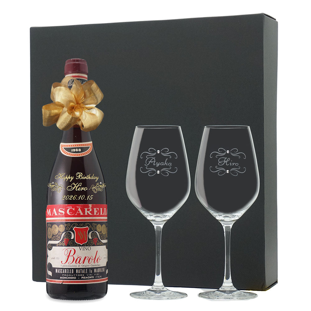 1968年 生まれ年ワイン ペアグラスのセット 名前入り彫刻のお酒 昭和43年