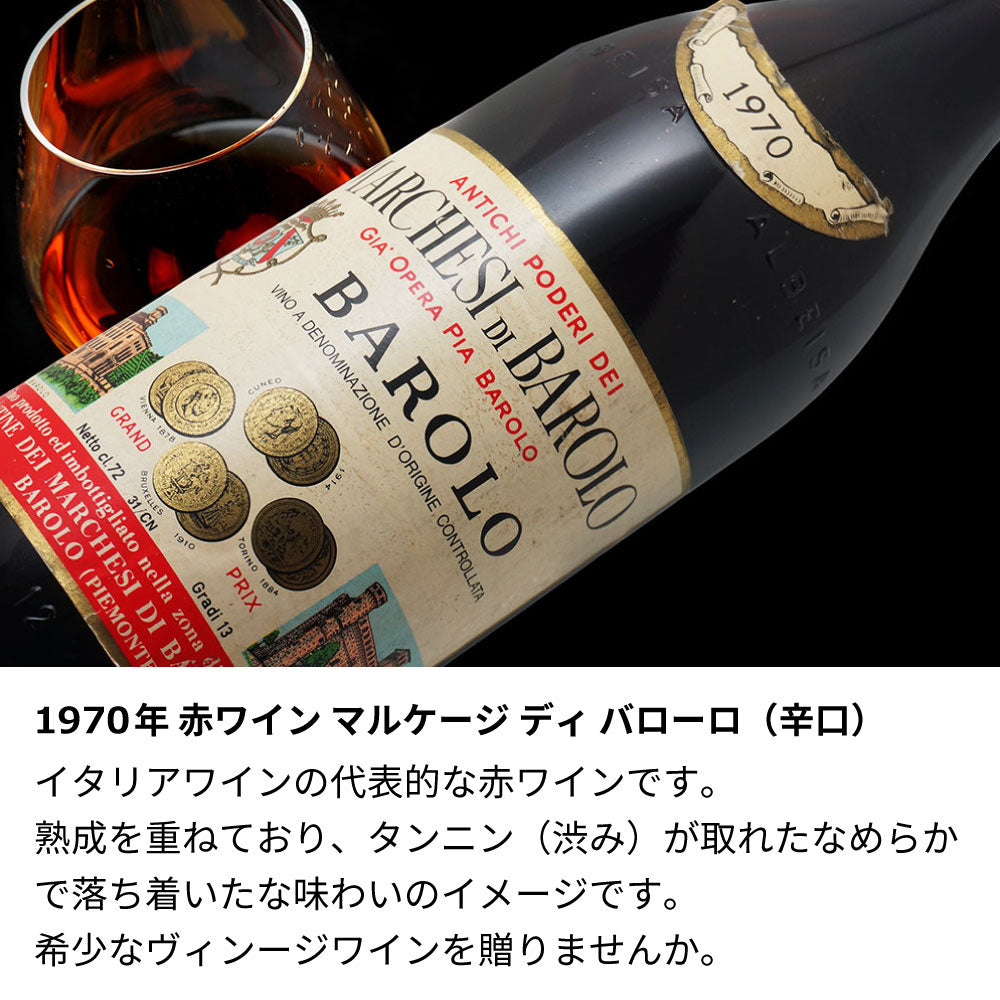 1970年 生まれ年ワイン 【当日発送】彫刻なし 木箱入 昭和45年