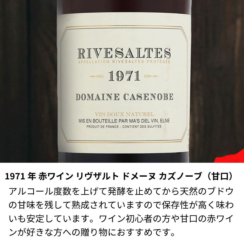 1971年 生まれ年ワイン 着物付 姫 昭和46年