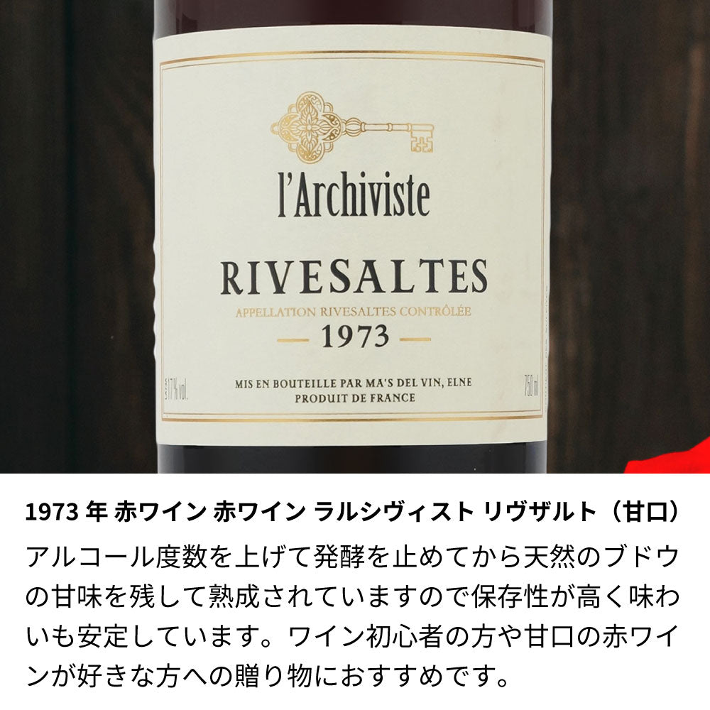 1973年 生まれ年ワインとバラのセット 名前入り彫刻のお酒 昭和48年