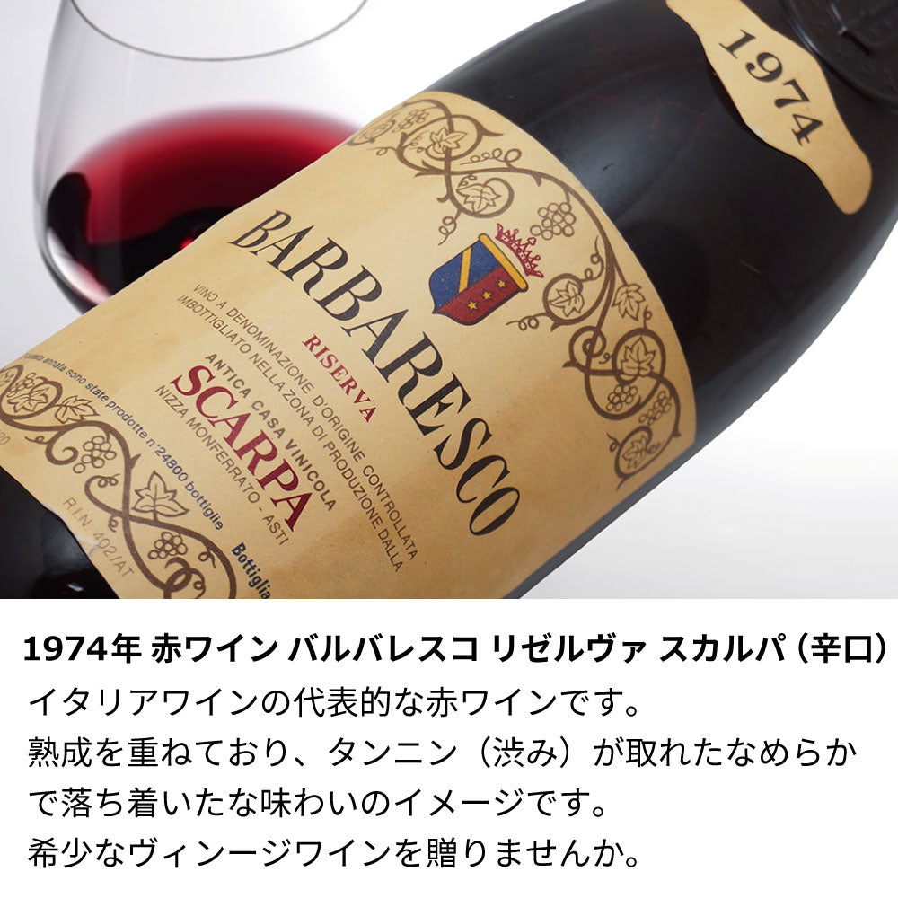 1974年 生まれ年ワイン 着物付 姫 昭和49年