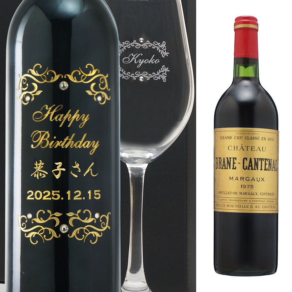 1975年 生まれ年ワイン グラスのセット 名前入り彫刻のお酒 昭和50年