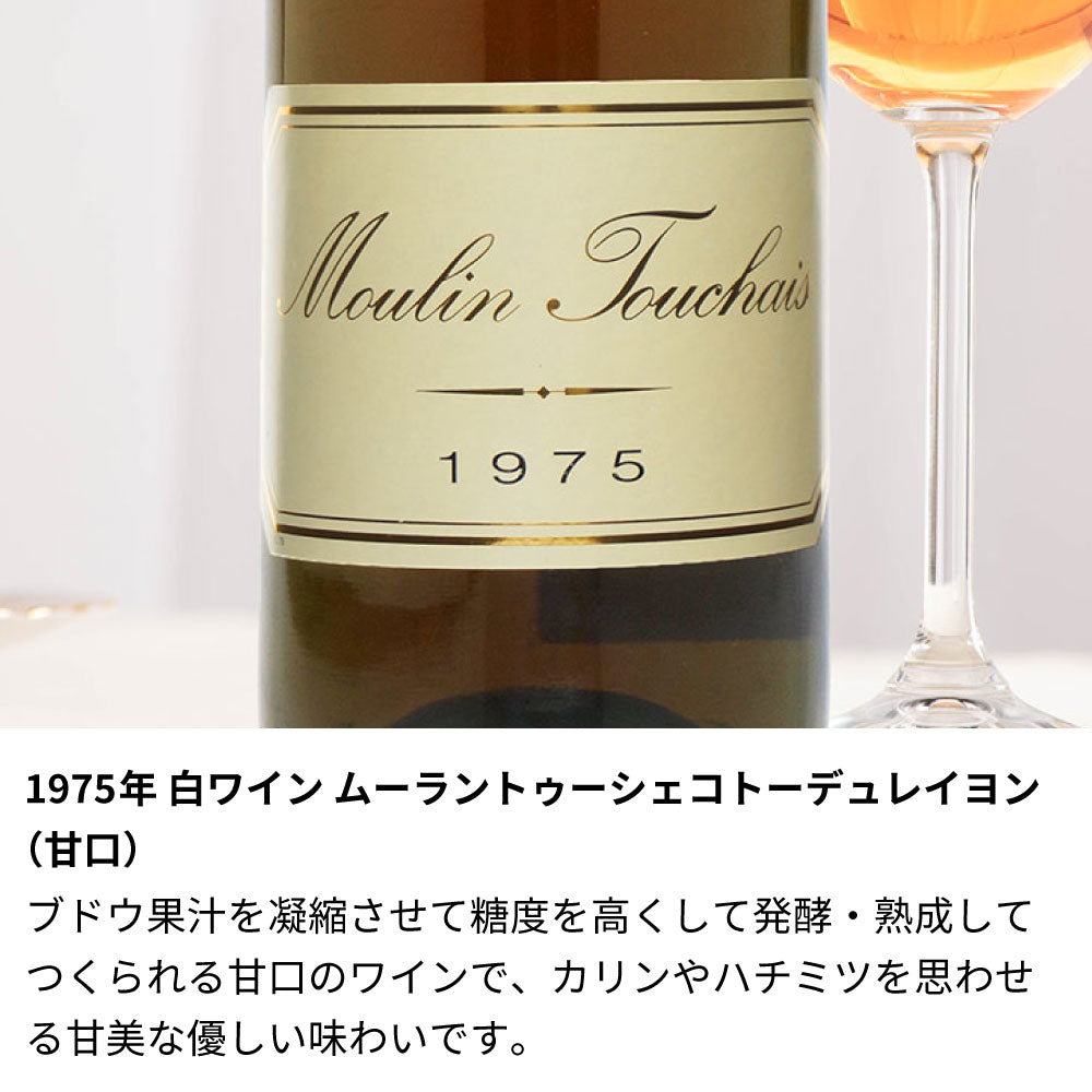 1975年 生まれ年ワイン グラスのセット 名前入り彫刻のお酒 昭和50年 甘口