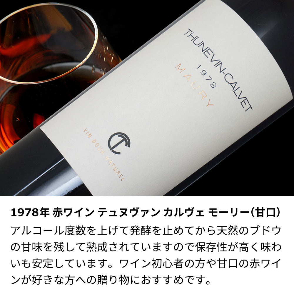 1978年 生まれ年ワイン 名前入り彫刻のお酒【木箱入】昭和53年 甘口