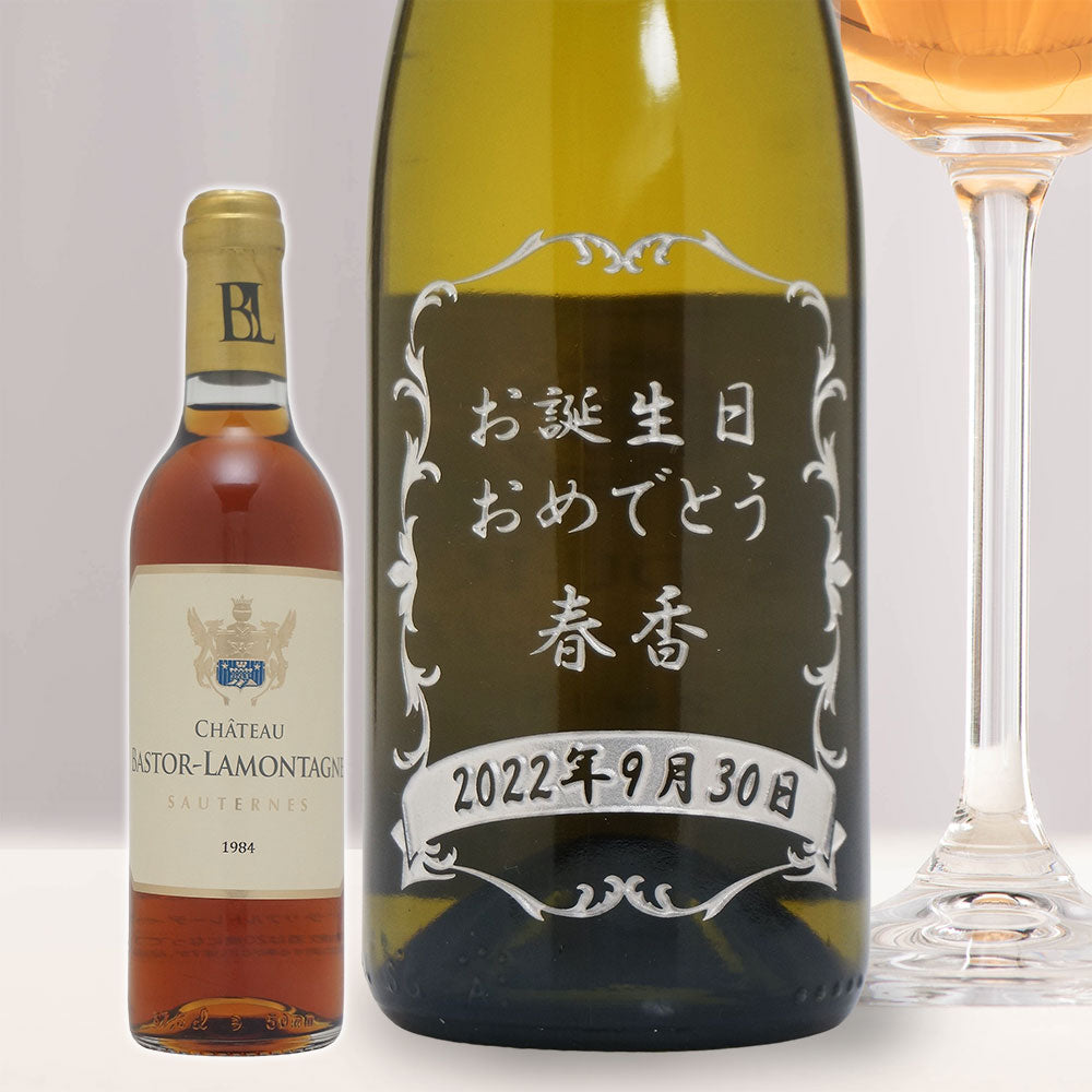 1984年 生まれ年ワイン(ハーフ) 名前入り彫刻のお酒 昭和59年 375ml