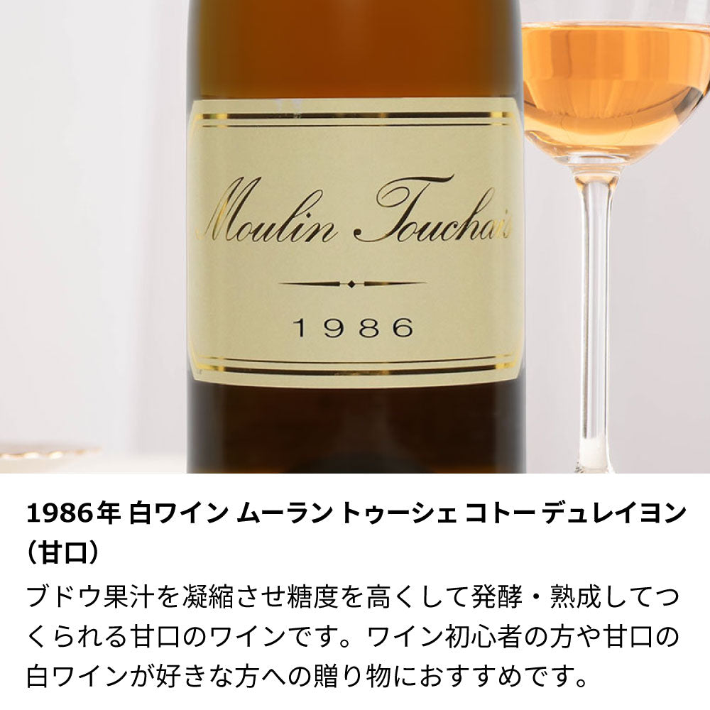 1986年 生まれ年ワイン ペアグラスのセット 名前入り彫刻のお酒 昭和61年