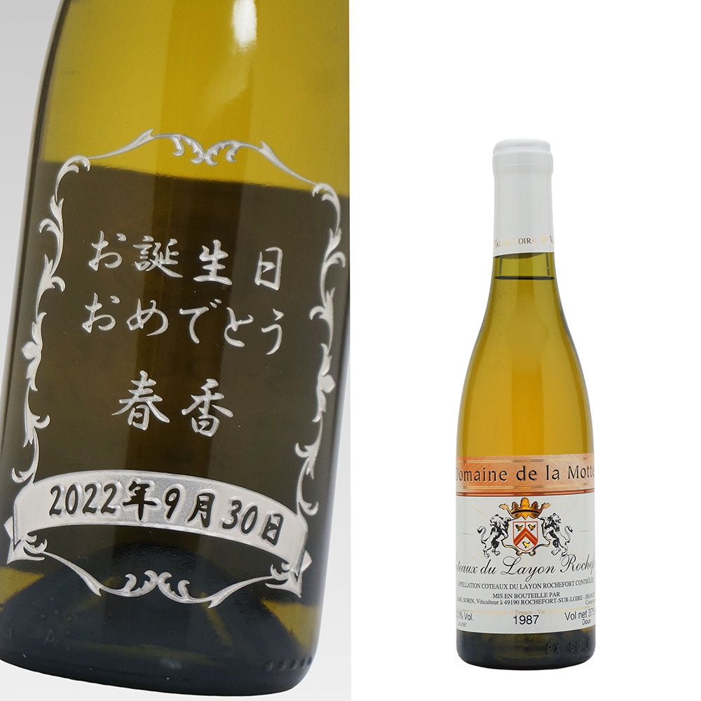 1987年 生まれ年ワイン(ハーフ) 名前入り彫刻のお酒 昭和62年 375ml