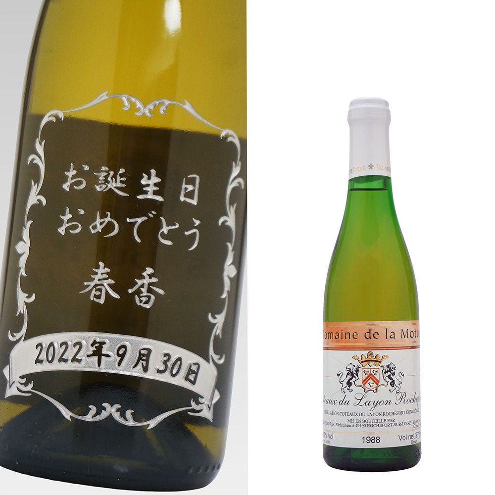 1988年 生まれ年ワイン(ハーフ) 名前入り彫刻のお酒 昭和63年 375ml