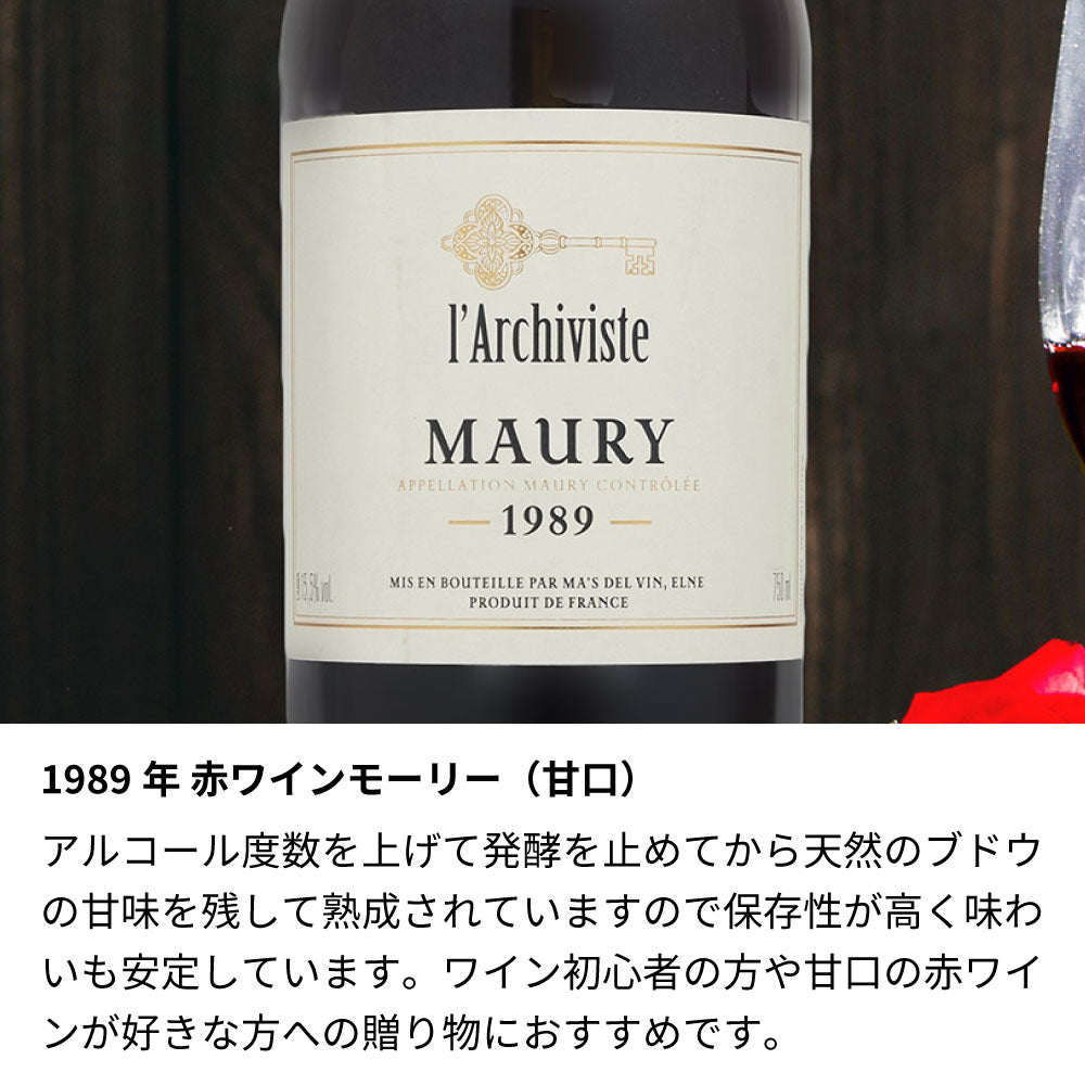 1989年 生まれ年ワイン 着物付 姫 昭和64年/平成元年
