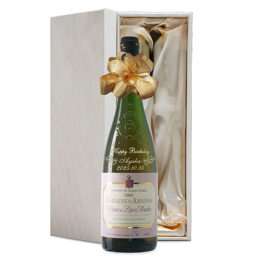 1995年(当たり年) 生まれ年ワイン 名前入り彫刻のお酒【木箱入】平成7年