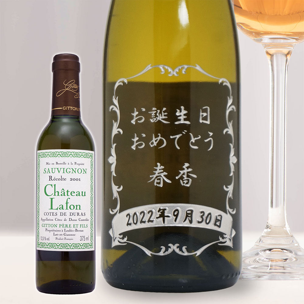2001年 生まれ年ワイン(ハーフ) 名前入り彫刻のお酒 平成13年 375ml