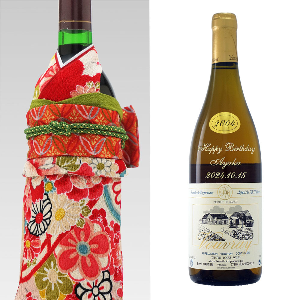 2004年 生まれ年ワイン 名前入り彫刻のお酒 着物付 姫 平成16年