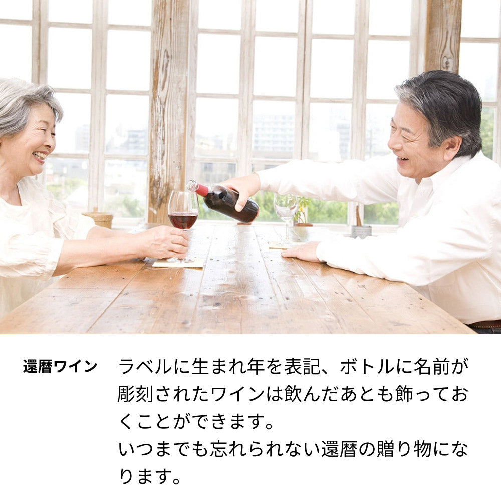 60歳 還暦祝い 1965年 生まれ年ワイン 写真と名前入り彫刻のお酒【木箱入】 昭和40年