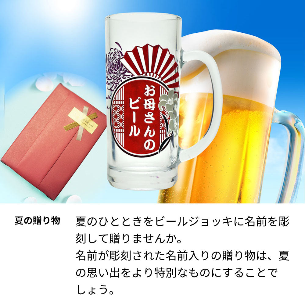 名前入り彫刻 ビールジョッキ グラス 誕生日 父の日 母の日