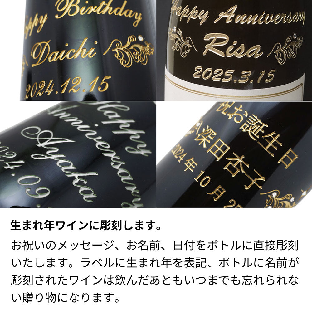 2015年 生まれ年ワイン 名前入り彫刻のお酒【木箱入】平成27年