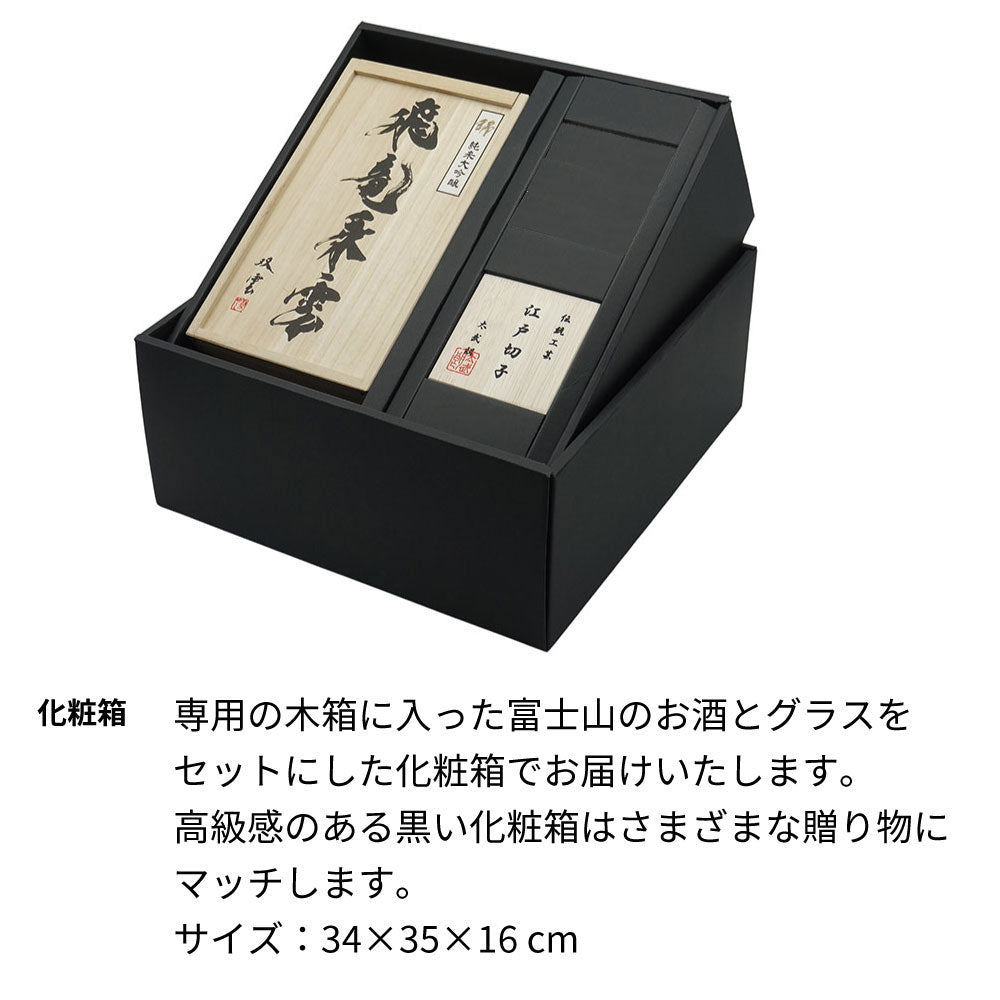 富士山のお酒と切子グラスのセット 飛竜乗雲 金箔入り 名前入り彫刻
