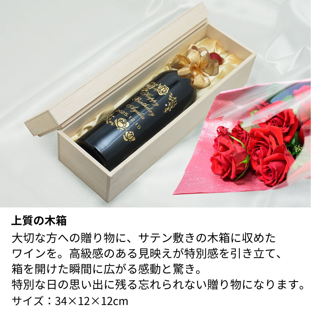 1978年 生まれ年ワイン 名前入り彫刻のお酒【木箱入】昭和53年 辛口