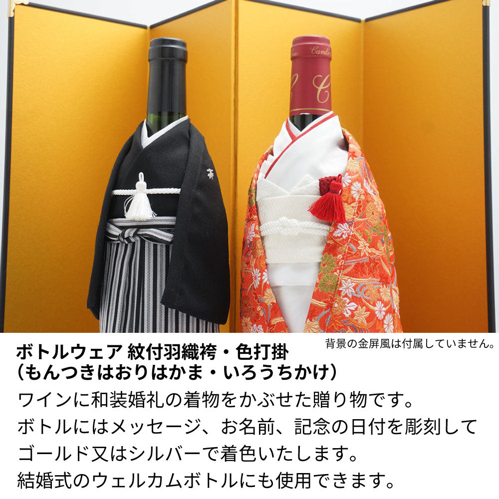 名前入り彫刻 結婚式ワイン 紋付羽織袴 色打掛 神戸ワイン 和装婚礼の紅白セット