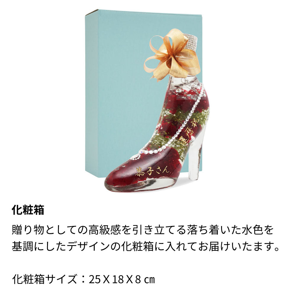 還暦祝 ハーバリウム/プリザーブドフラワー 名前入り彫刻 ガラスの靴