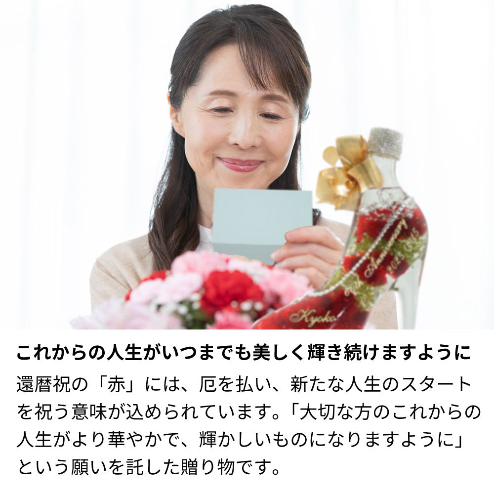 還暦祝 ハーバリウム/プリザーブドフラワー 名前入り彫刻 ガラスの靴