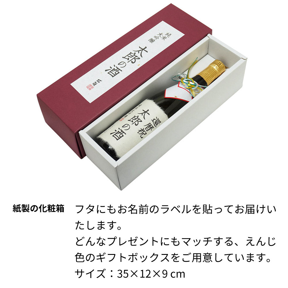 名入れオリジナル 黒谷和紙ラベル 筆文字 城陽 720ml 京都の地酒 日本酒 京都無形文化財