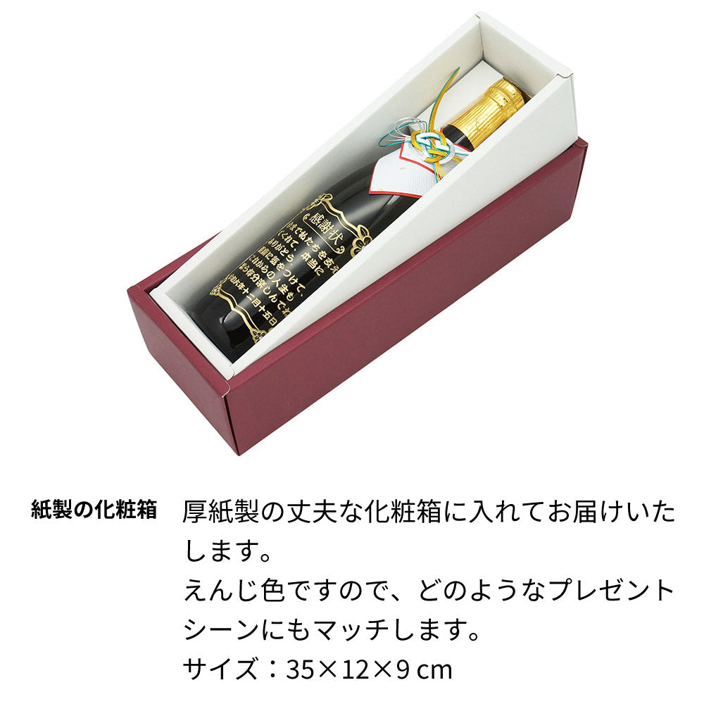 感謝状の日本酒 名前入り彫刻  城陽 720ml 京都の地酒 会社表彰 送別 退職祝い