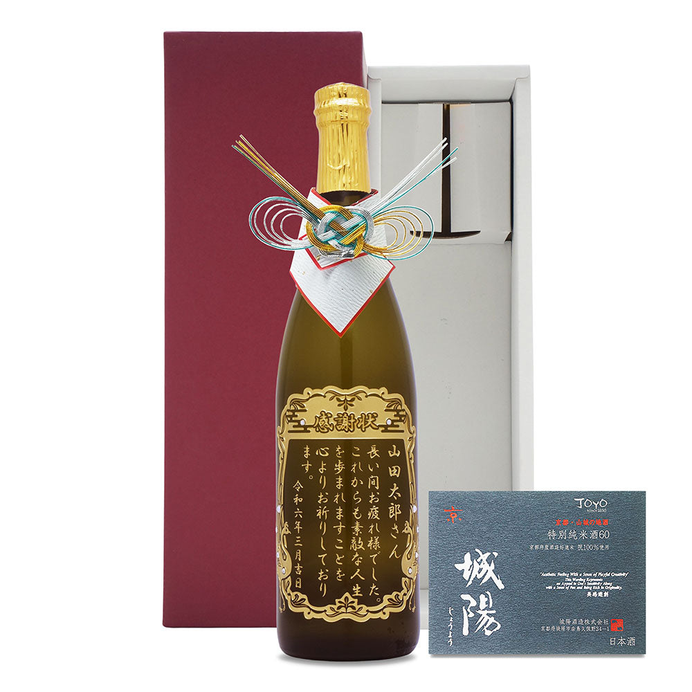 感謝状の日本酒 名前入り彫刻 城陽 720ml 京都の地酒 会社表彰 送別 退職祝い
