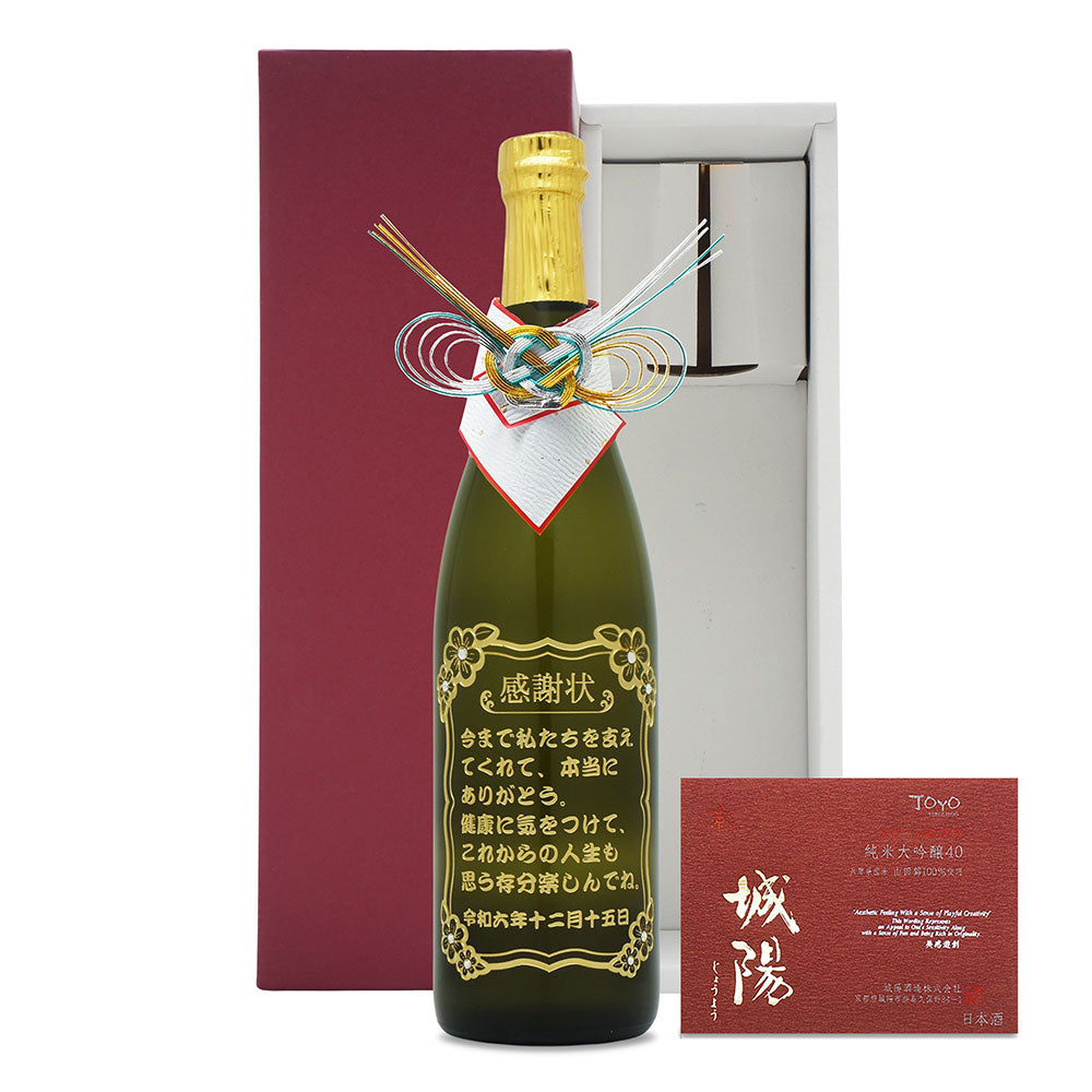 感謝状の日本酒 名前入り彫刻 城陽 720ml 京都の地酒 会社表彰 送別 退職祝い