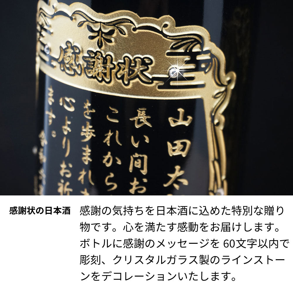 感謝状の日本酒 名前入り彫刻  城陽 720ml 京都の地酒 会社表彰 送別 退職祝い