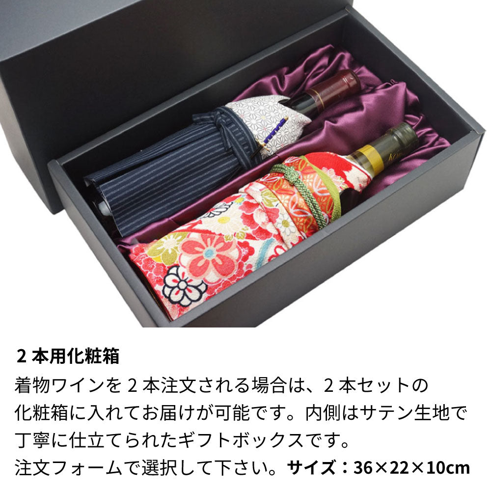 2013年 生まれ年ワイン 着物付 姫 平成25年