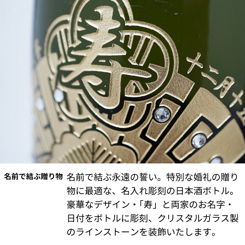 婚礼 結婚祝い用 名前入り彫刻の日本酒 城陽 720ml 京都の地酒