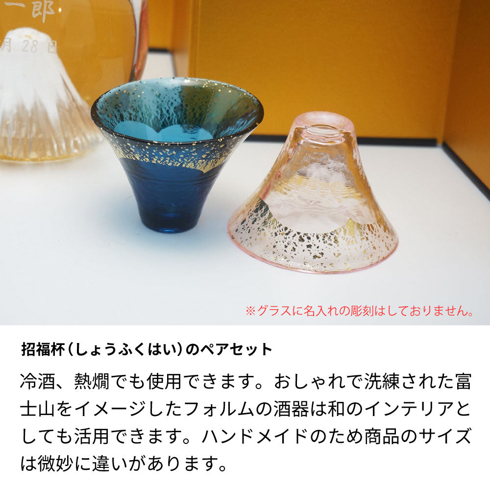 富士山のお酒とペア招福杯のセット 飛竜乗雲 金箔入り 名前入り彫刻