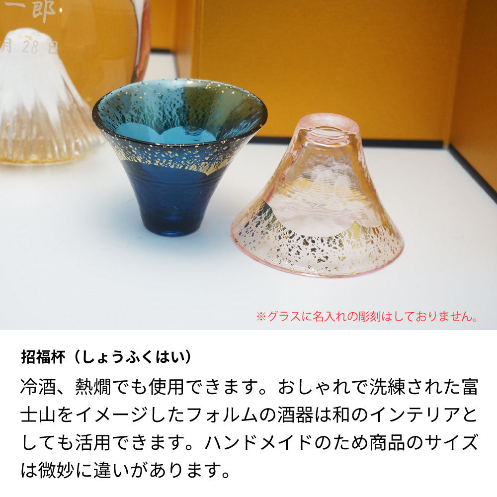 富士山のお酒と招福杯のセット 飛竜乗雲 金箔入り 名前入り彫刻