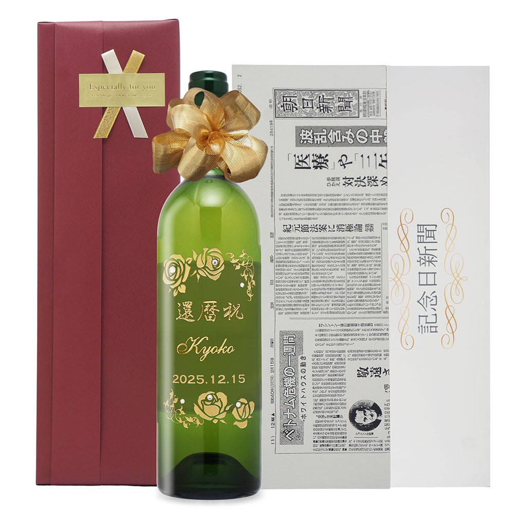 生まれた日の新聞付き 神戸ワイン 名入れ彫刻ボトル 木箱入