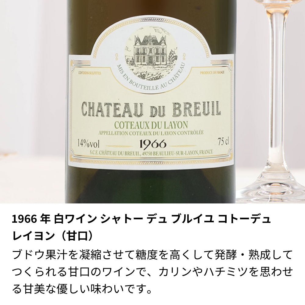1966年 生まれ年ワイン 名前入り彫刻のお酒【木箱入】昭和41年 甘口
