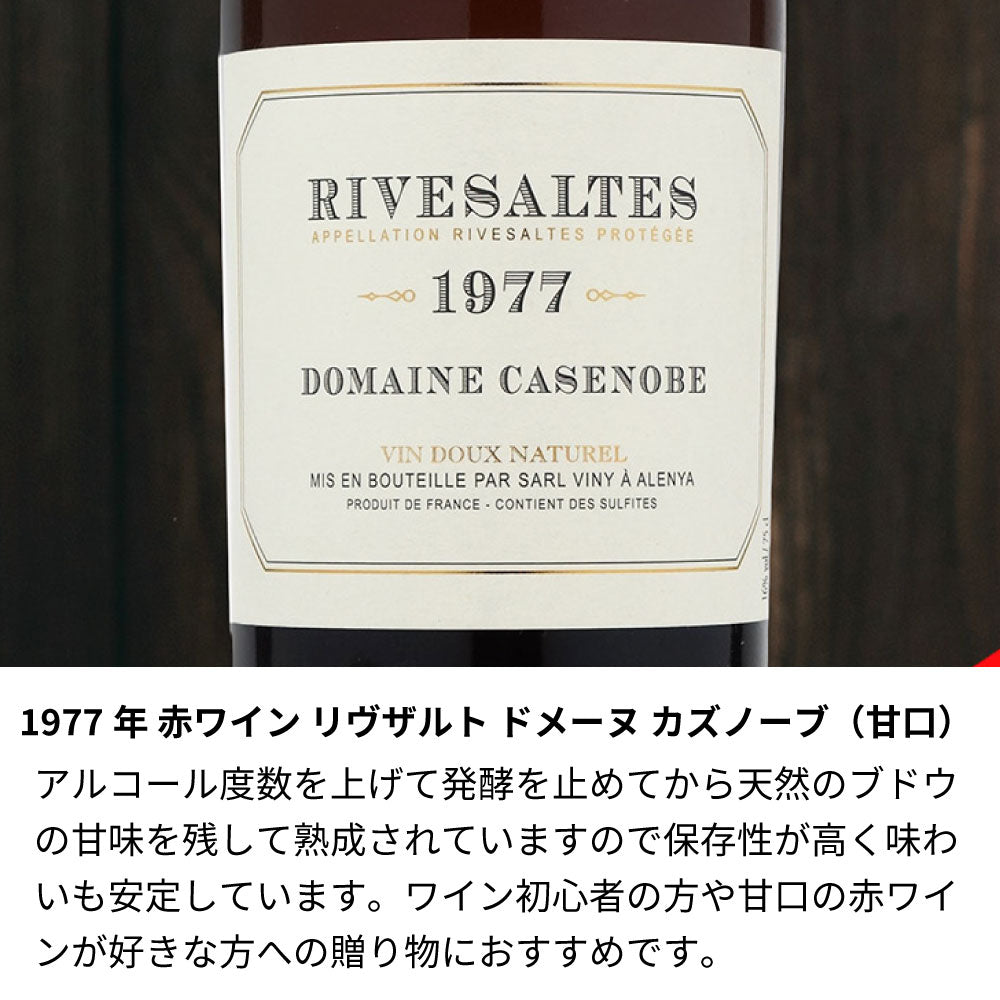 1977年 生まれ年ワイン 【当日発送】彫刻なし 木箱入 昭和52年