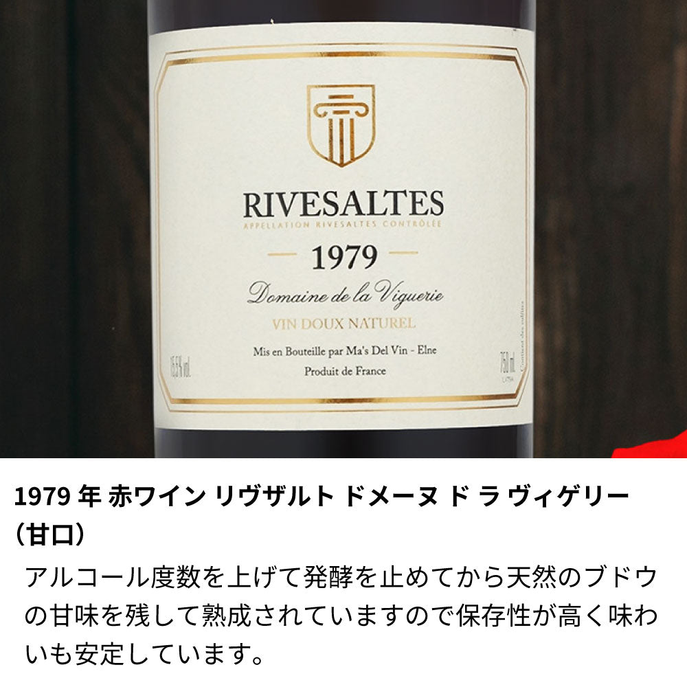 1979年 生まれ年ワイン グラスのセット 名前入り彫刻のお酒 昭和54年