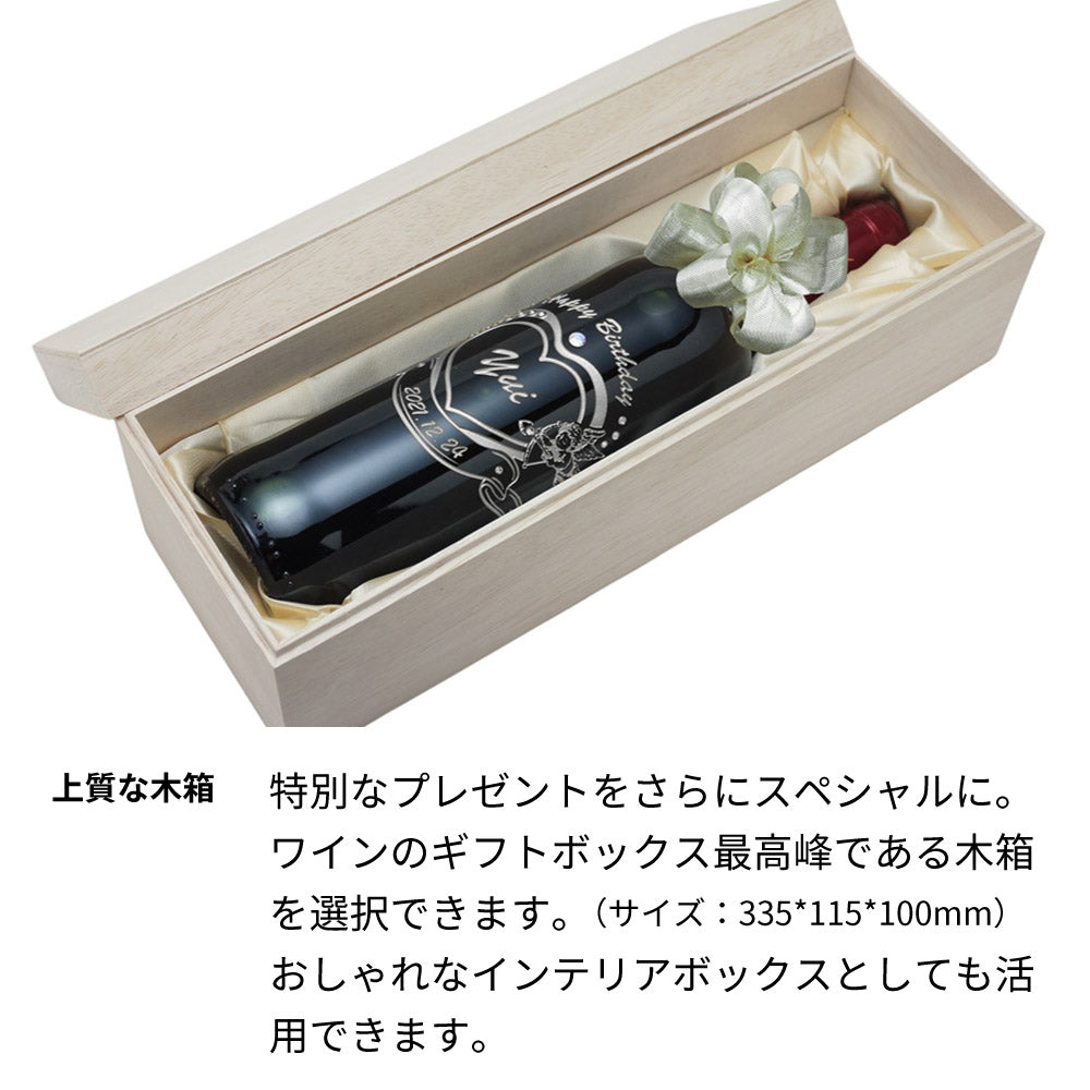 名入れ彫刻 ハートとエンジェルのワイン 誕生日 結婚祝