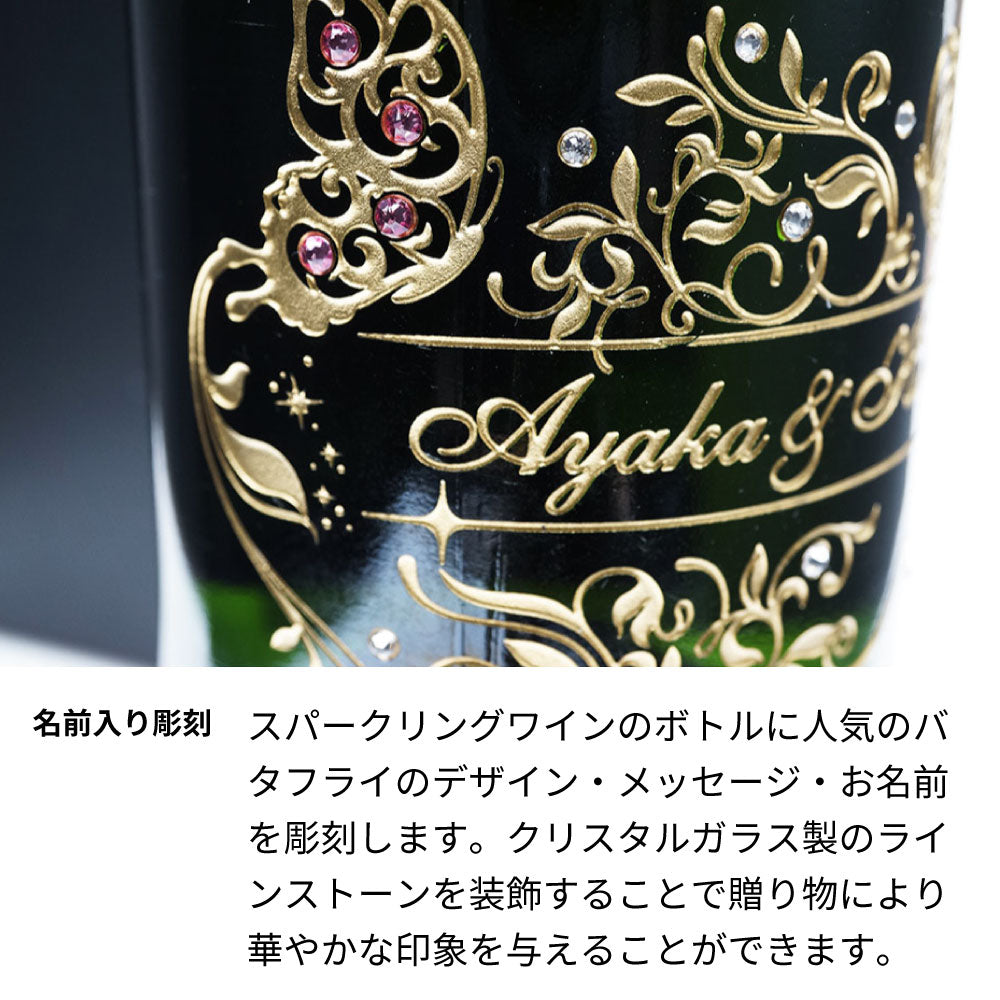 名前入り彫刻 スパークリングワイン 750ml バタフライ ラインストーンデコ 誕生日／結婚祝い